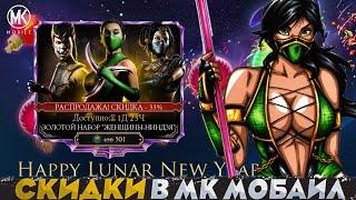 НАБОРЫ ПО СКИДКАМ ЖЕНЩИНЫ-НИНДЗЯ НА КИТАЙСКИЙ ЛУННЫЙ НОВЫЙ ГОД В Mortal Kombat Mobile