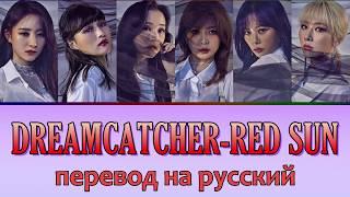 DREAMCATCHER - Red Sun ПЕРЕВОД НА РУССКИЙ (рус саб)