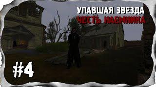 ⭐S.T.A.L.K.E.R. Упавшая звезда. Честь наемника. #4⭐Братия Монахов