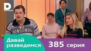 Давай разведемся 385