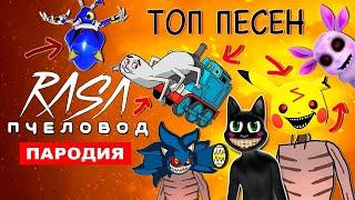 топ 5 пародий на песню RASA пчеловод(жмых edition)