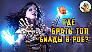 Где брать лучшие билды для старта, хардкора, фарма в Path of Exile, POE