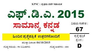 FDA 2015 KANNADA QUESTION PAPER WITH ANSWERS