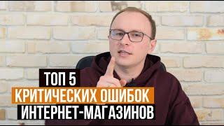 5 основных ошибок при продвижении интернет-магазинов - Академия SEO (Павел Шульга)