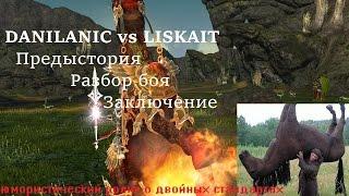 ARCHEAGE DANILANIC VS LISKAIT ПРЕДЫСТОРИЯ, РАЗБОР ТОП БОЯ ,ЗАКЛЮЧЕНИЕ- (РАЗБОЙНИК PVP)