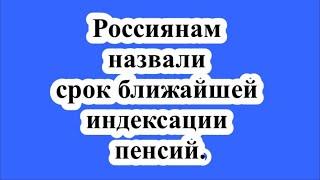 Россиянам назвали срок ближайшей индексации пенсий.