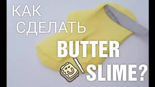 КАК сделать BUTTER SLIME?| МАСЛО СЛАЙМ|SMILE SLIME