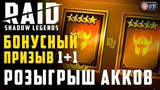 ОТКРЫВАЮ ШАРДЫ. БОНУС ЛЕГА + РОЗЫГРЫШ в игре Raid: Shadow Legends