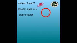 #5th maths chapter 7part2 class session/circle دائرہ