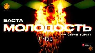 Баста feat. Скриптонит - Молодость(1 час)