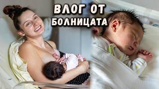 24 ЧАСА С НОВОРОДЕНО