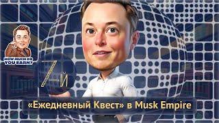 7-ый «Ежедневный Квест» в Musk Empire | Забираем бонус за ежедневные задания