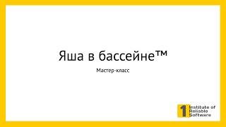 07-2-3 Мастер-класс: решение задачи "Яша в бассейне"