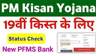 PM Kisan Yojana PFMS Bank Status Check | PM Kisan 19th Installment Pfms Bank Status Check Mahi Info