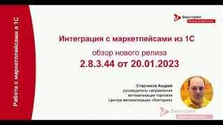 Интеграция с маркетплейсами из 1С. Обзор релиза 2.8.3.44 от 20 января 2023