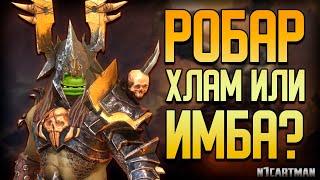 Raid Shadow Legends | Робар - Хлам или Имба? Гайд на персонажа