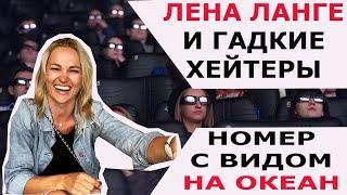 ЛЕНА ЛАНГЕ И ГАДКИЕ ХЕЙТЕРЫ /ВИД ИЗ НОМЕРА НА ОКЕАН