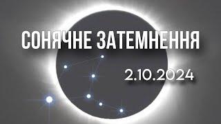 Сонячне затемнення 2.10.24 на зірці Віндеміатрікс, в зодиаку Терези