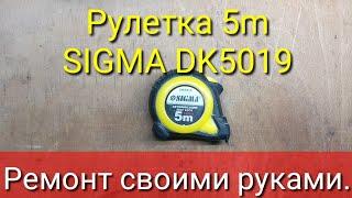 Ремонт рулетки SIGMA DK5019.