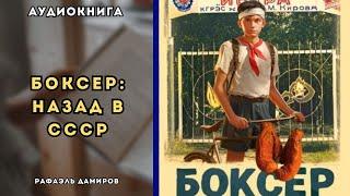  аудиокнига полная Боксер: Назад в СССР. Книга 1 - Рафаэль Дамиров, Валерий Гуров