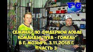 Семинар по фидерной ловле команды "IVVA - Гомель" в г. Мозырь, 3.11.2018 г.  Часть 3