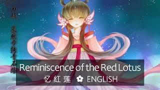 「Reminiscence of the Red Lotus / 忆红莲」English cover by ham