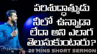 The Holy Spirit being on the inside of you || Raj Prakash Paul || Telugu Sermon