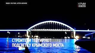 Строители тестируют иллюминацию Крымского моста