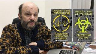 Стругацкие с комментариями: рассказывает Александр Прокопович