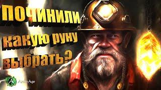 Руны починили.  Какую руну в костюм ставить и на какой класс? . Архейдж MMORPG