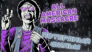 Техасская резня бензопилой которую мы потеряли│All American Massacre