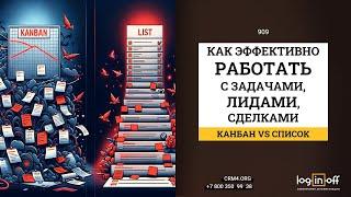 Как эффективно работать с задачами, лидами, сделками в отделе продаж? Канбан или список в Битрикс24