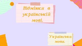 Відмінки української мови.