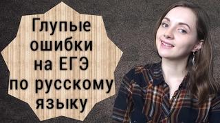 6 глупых ошибок на ЕГЭ [IrishU]