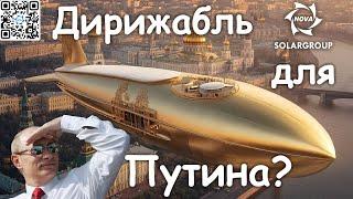  ДИРИЖАБЛИ НОВОГО ПОКОЛЕНИЯ В РОССИИ!