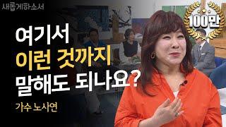 매일밤 화장실에서 우는 사연?! ㅣ가수 노사연ㅣ새롭게하소서