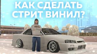 КАК СДЕЛАТЬ СТРИТ ВИНИЛ? ГАЙД DRIFT PARADISE