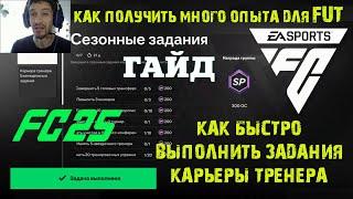 КАК БЫСТРО ВЫПОЛНИТЬ ЗАДАЧИ ТРЕНЕРА НА ОЧКИ ОПЫТА В FC 25  ОПЫТ В FC25 СЕЗОННЫЕ ЗАДАНИЯ #FC25 ГАЙД