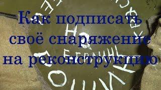 Как подписать своё снаряжение на реконструкцию - В Помощь Реконструктору 002