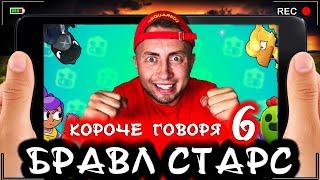 Короче говоря, Бравл Старс 6 [От первого лица] Я топ игрок BRAWL STARS