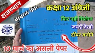 class 12th english varshik paper 2025 rbse board / राजस्थान वार्षिक बोर्ड पेपर कक्षा 12वीं अंग्रेज़ी