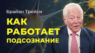 Брайан Трейси: Как подсознание влияет на вашу жизнь. Работа с подсознанием.