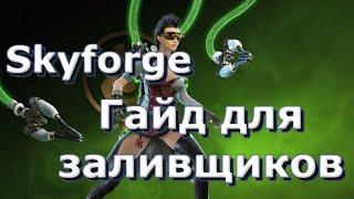 Skyforge: Гайд для заливщиков.