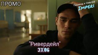 Ривердейл 3 сезон 6 серия / Riverdale 3x06 / Русское промо