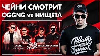 ЧЕЙНИ СМОТРИТ РВАТЬ НА БИТАХ 2 - OGGNG vs НИЩЕТА И СОБАКИ (GOKILLA & JEKAJIO vs T!MMI & SOUL)