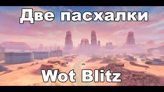 Wot Blitz Две пасхалки на карте Золотая долина