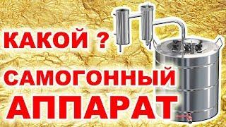 КАКОЙ САМОГОННЫЙ АППАРАТ КУПИТЬ НЕДОРОГО ОТ ПРОИЗВОДИТЕЛЯ