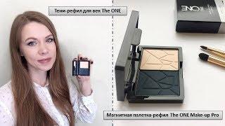 Магнитная палетка-рефил TheONE Make-up Pro и Тени-рефил TheONE #официальныйобозревательорифлэйм