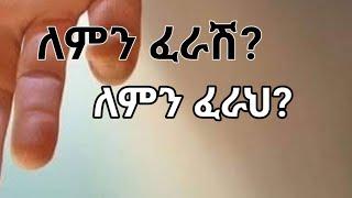 ለምም ፈራሽ? ለምን ፈራህ? kesis Ashenafi #ethiopian #ስብከት #duet #Orthodox