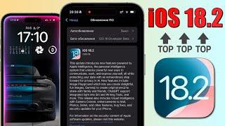 iOS 18.2 обновление! Что нового iOS 18.2? Полный обзор iOS 18.2, ИИ iOS 18.2, скорость, батарея